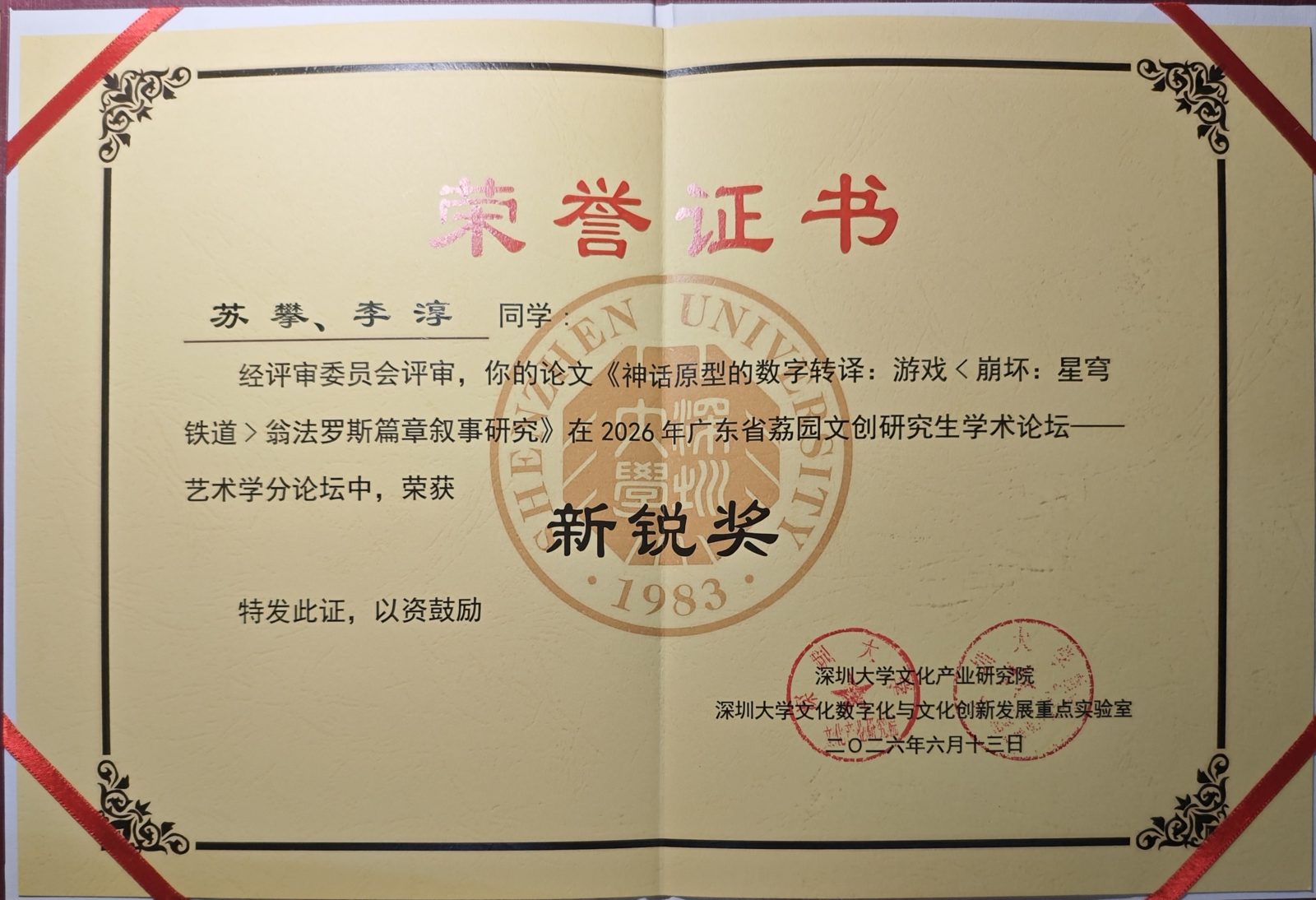荣誉证书：论文获2026年广东省荔园文创研究生学术论坛艺术学分论坛新锐奖