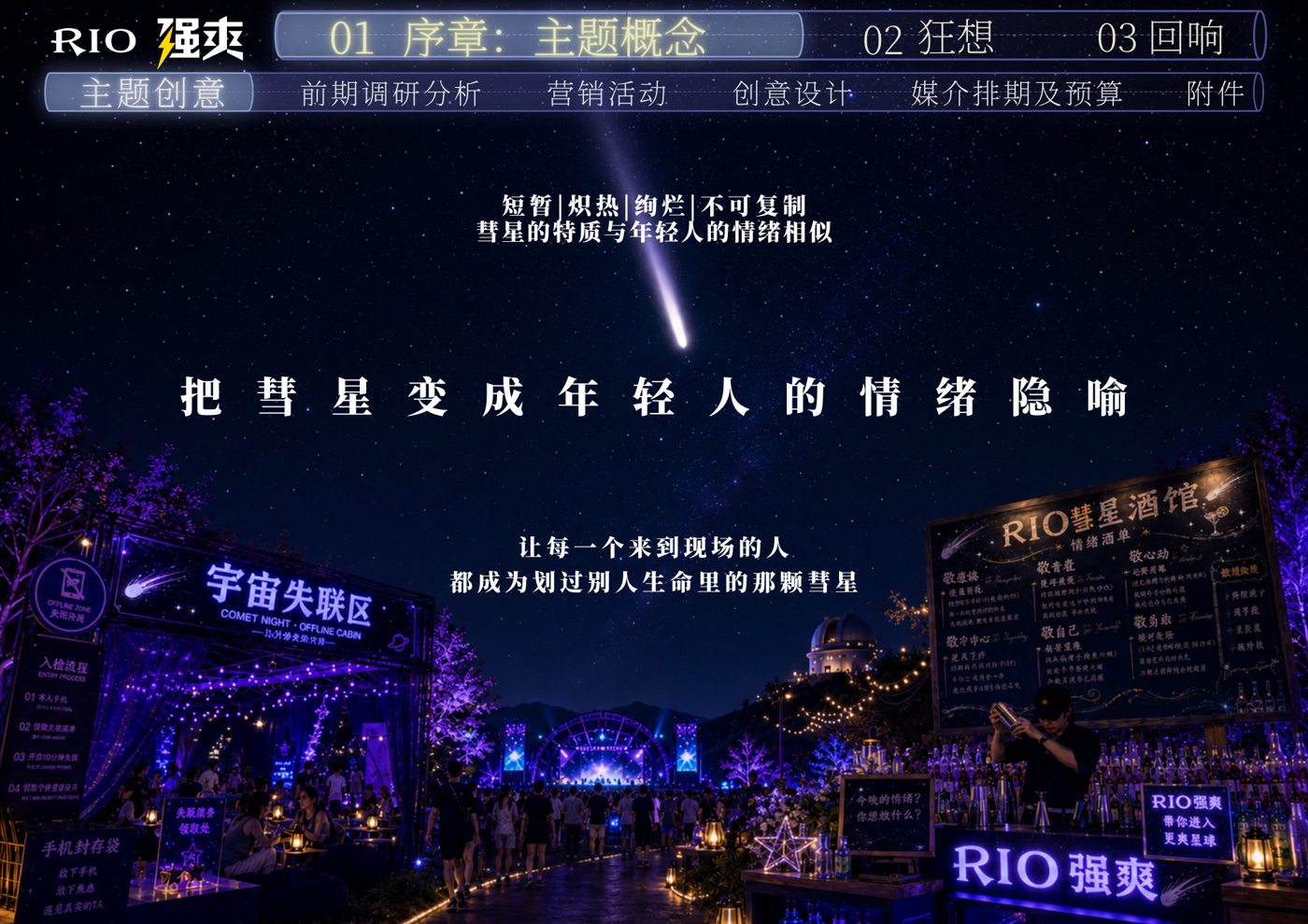彗星之夜核心创意概念页：把彗星变成年轻人的情绪隐喻