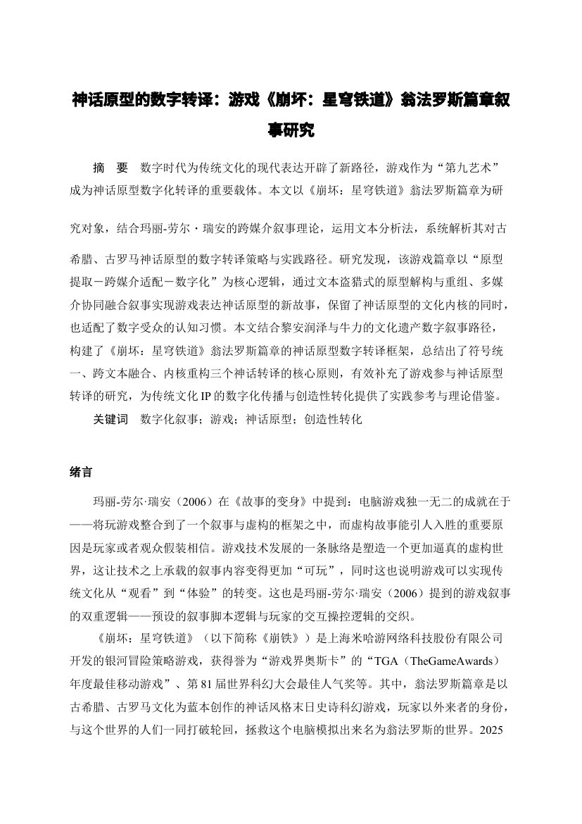 崩铁翁法罗斯叙事研究论文首页